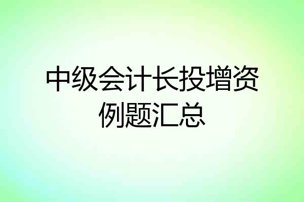 中级会计长投增资例题汇总