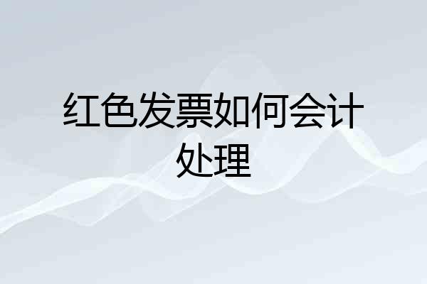 红色发票如何会计处理