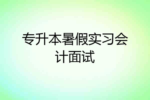 专升本暑假实习会计面试