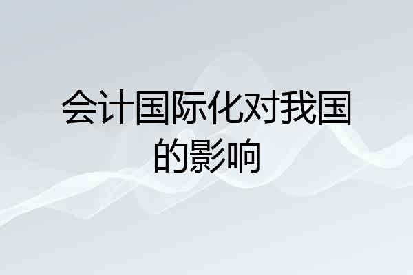会计国际化对我国的影响