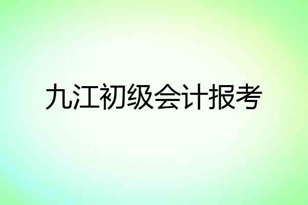 九江初级会计报考