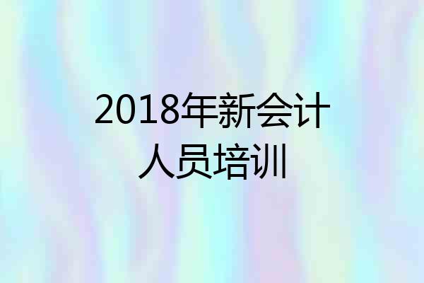 2018年新会计人员培训