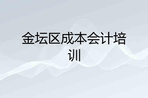 金坛区成本会计培训