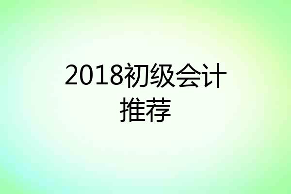 2018初级会计推荐