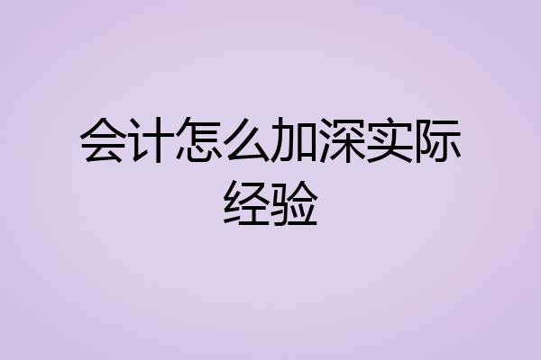 会计怎么加深实际经验