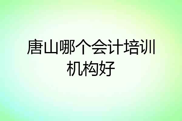 唐山哪个会计培训机构好