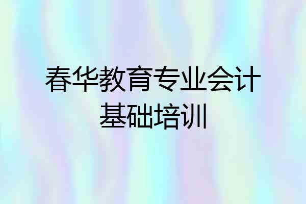 春华教育专业会计基础培训