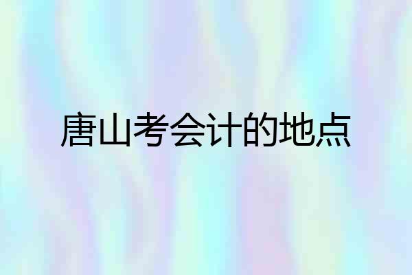 唐山考会计的地点