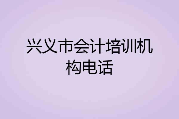 兴义市会计培训机构电话