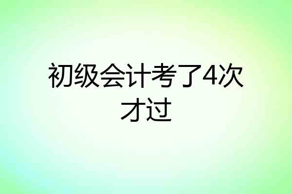 初级会计考了4次才过