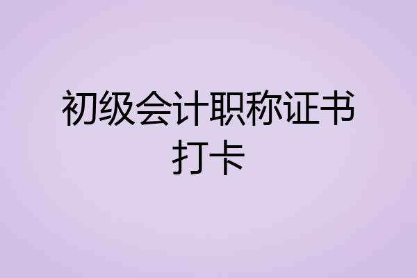 初级会计职称证书打卡