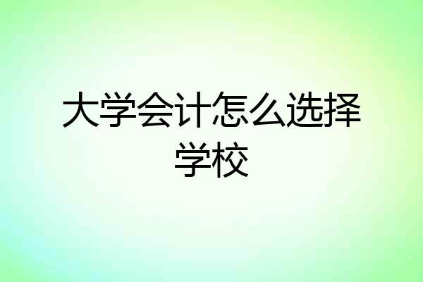 大学会计怎么选择学校