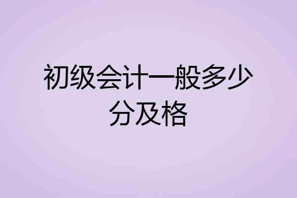 初级会计一般多少分及格