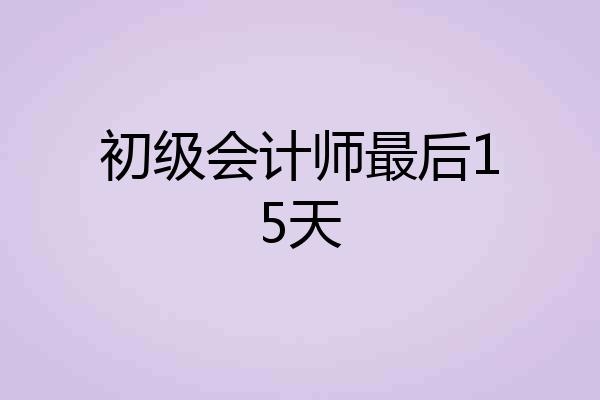 初级会计师最后15天