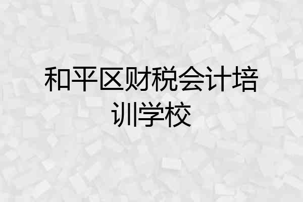 和平区财税会计培训学校