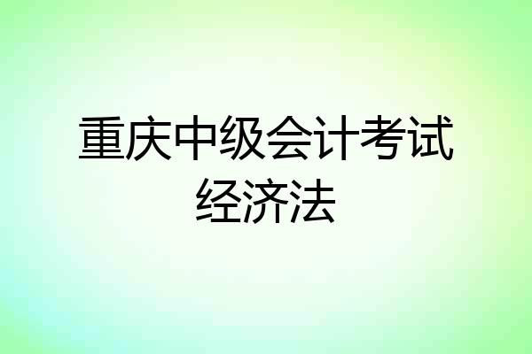 重庆中级会计考试经济法