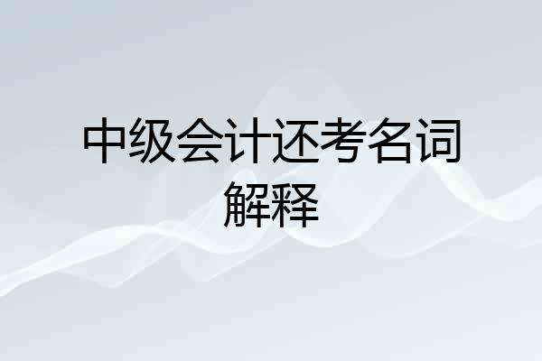 中级会计还考名词解释