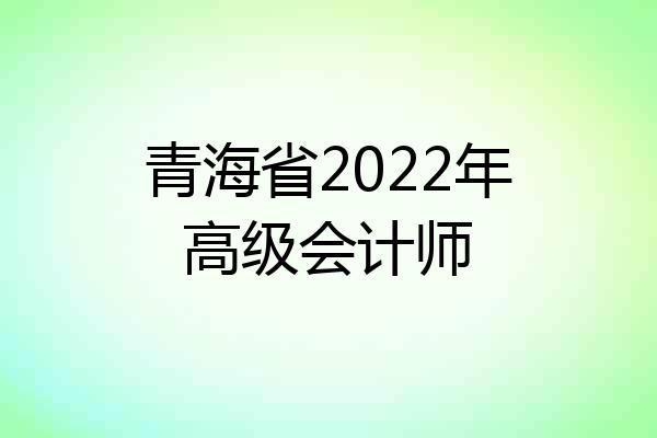 青海省2022年高级会计师
