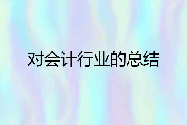 对会计行业的总结