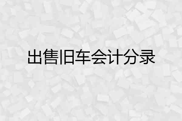 出售旧车会计分录