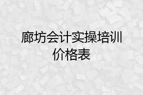 廊坊会计实操培训价格表