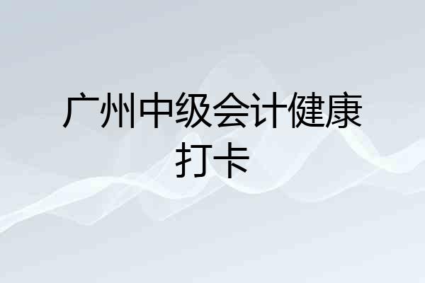 广州中级会计健康打卡