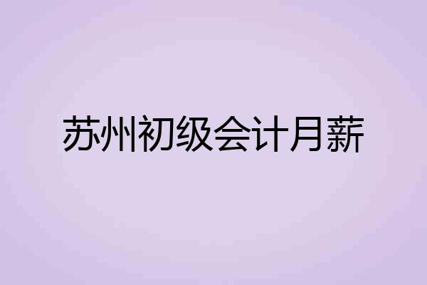 苏州初级会计月薪