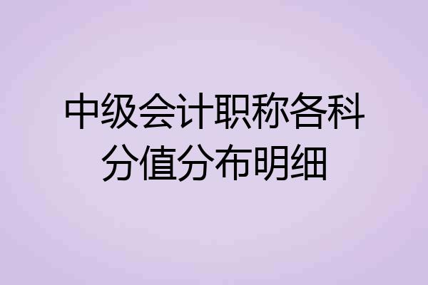 中级会计职称各科分值分布明细
