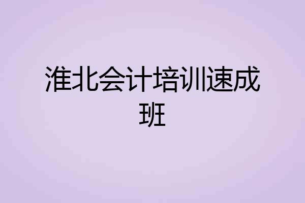 淮北会计培训速成班