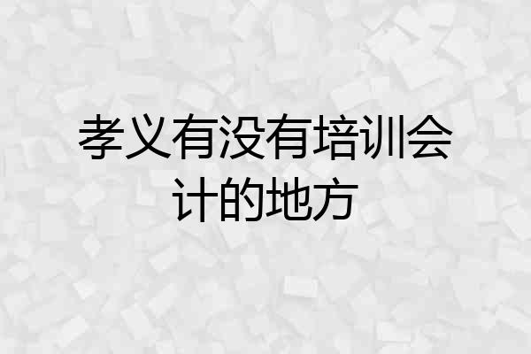 孝义有没有培训会计的地方