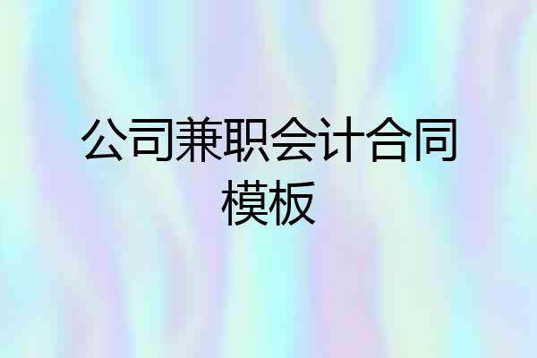 公司兼职会计合同模板