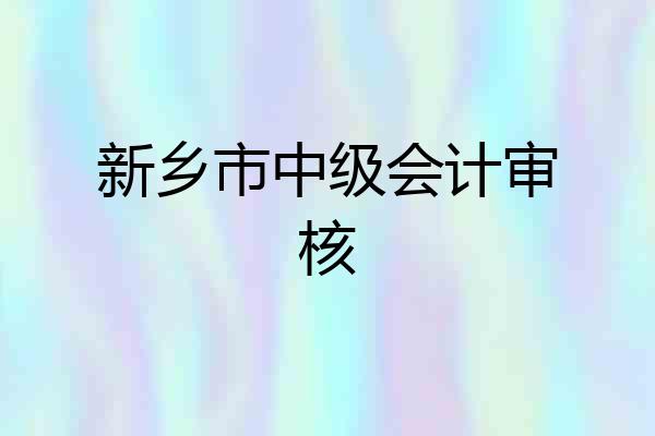 新乡市中级会计审核