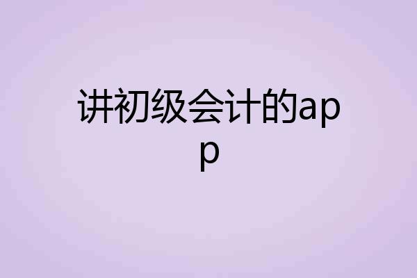 讲初级会计的app