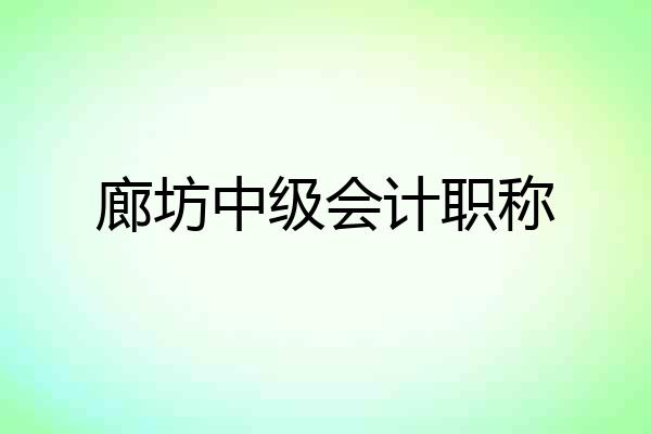 廊坊中级会计职称