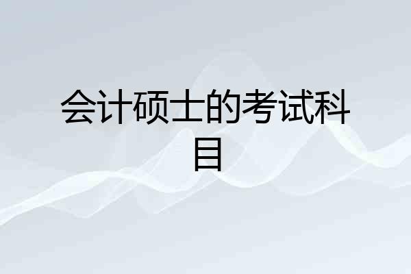 会计硕士的考试科目