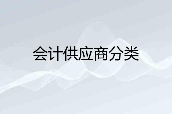 会计供应商分类