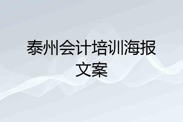 泰州会计培训海报文案