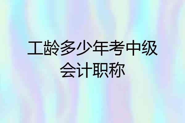 工龄多少年考中级会计职称