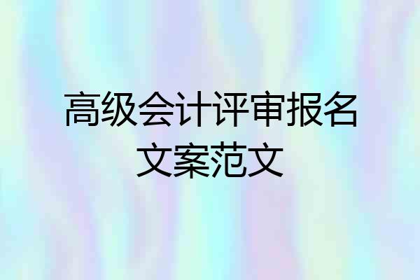 高级会计评审报名文案范文