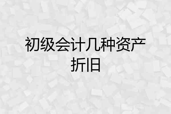 初级会计几种资产折旧