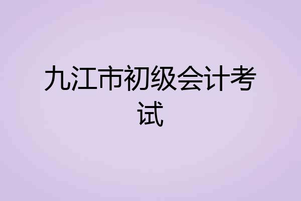 九江市初级会计考试