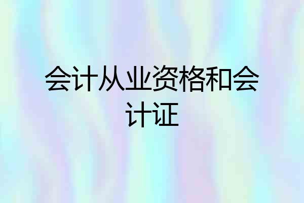 会计从业资格和会计证