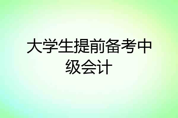 大学生提前备考中级会计