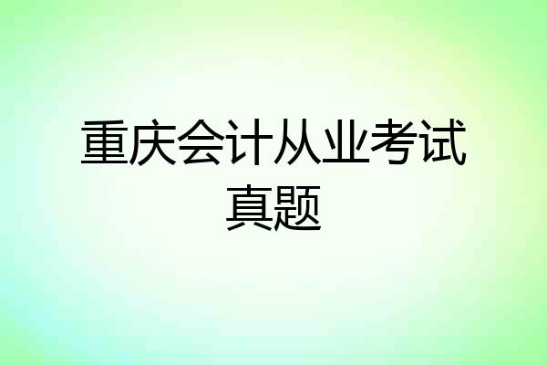 重庆会计从业考试真题