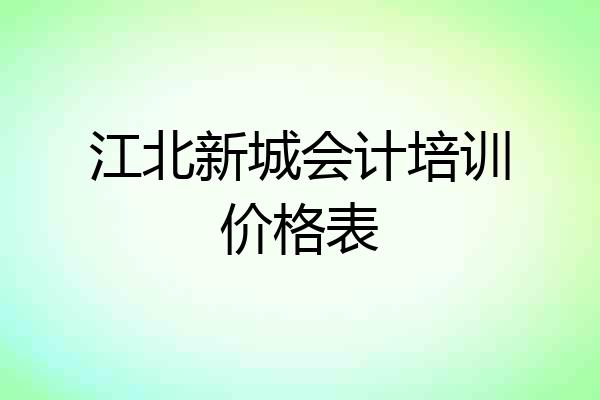 江北新城会计培训价格表