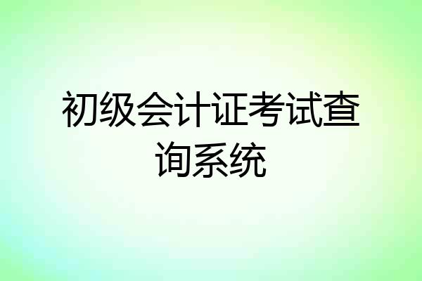 初级会计证考试查询系统