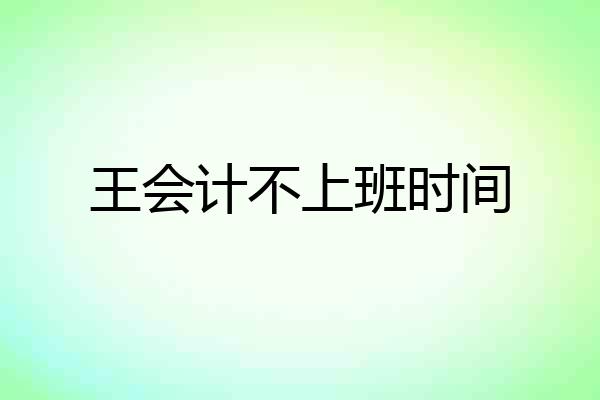 王会计不上班时间