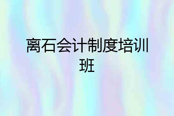 离石会计制度培训班