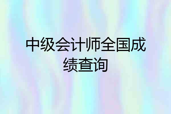 中级会计师全国成绩查询