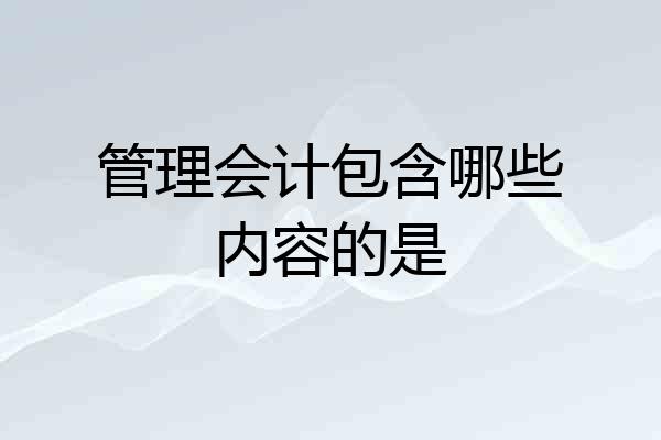 管理会计包含哪些内容的是
